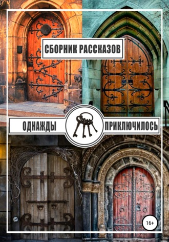 Однажды приключилось. Жанна Ди
