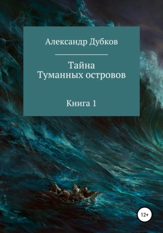 Александр Борисович Дубков. Тайна Туманных островов