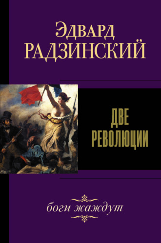 Эдвард Радзинский. Две революции