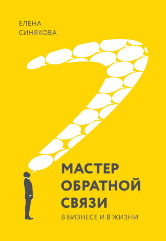 Мастер обратной связи. В бизнесе и в жизни. Елена Синякова