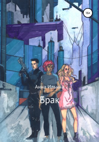 Брак. Анна Ильина