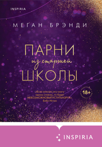 Парни из старшей школы. Меган Брэнди