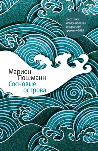 Марион Пошманн. Сосновые острова