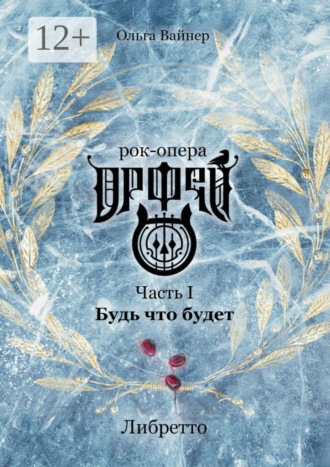 Рок-опера «Орфей». Часть I. Будь что будет. Ольга Вайнер