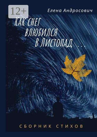 Елена Андросович. Как снег влюбился в листопад… Сборник стихов