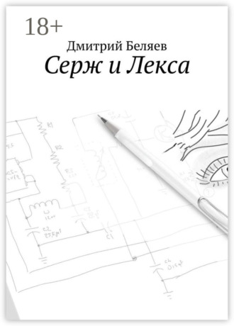 Серж и Лекса. Дмитрий Беляев