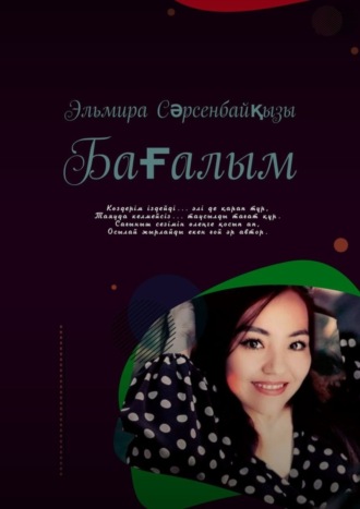 Бағалым. Эльмира Сәрсенбайқызы