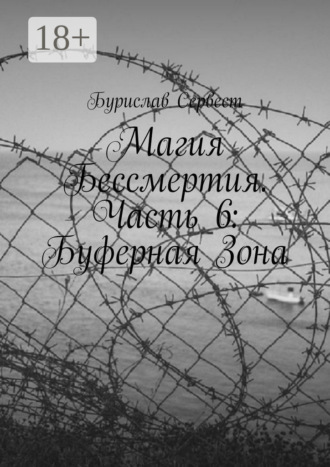 Магия Бессмертия. Часть 6: Буферная Зона. 