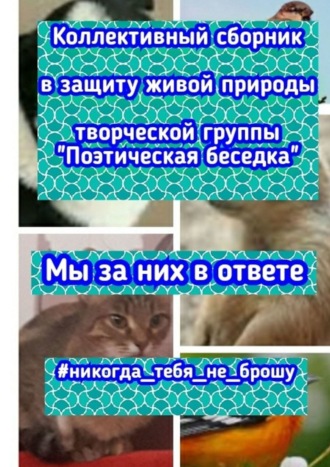 Мы за них в ответе. Наталья Козлова