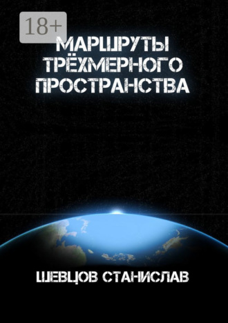 Станислав Шевцов. Маршруты трёхмерного пространства