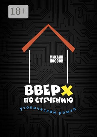 Михаил Коссой. Вверх по стечению. Утопический роман
