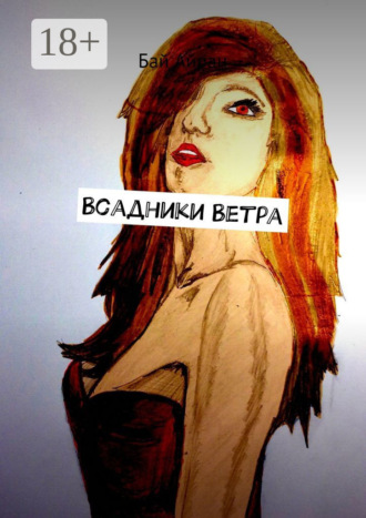 Всадники Ветра. 