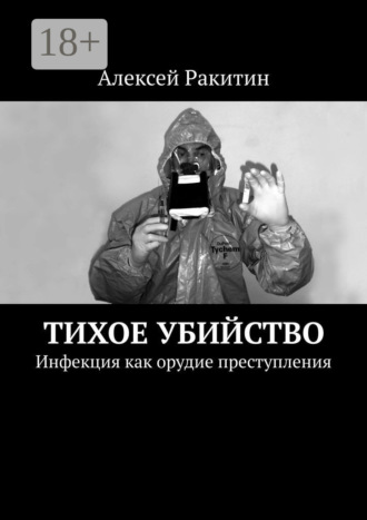 Тихое убийство. Инфекция как орудие преступления. 