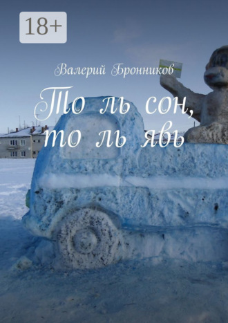 То ль сон, то ль явь. Валерий Бронников