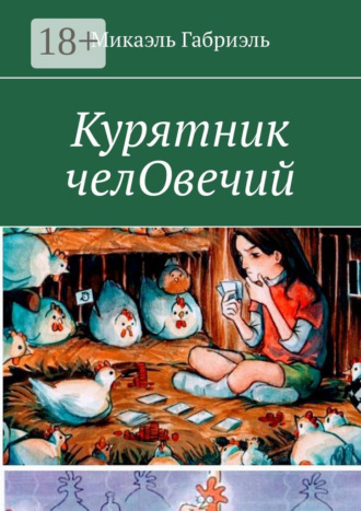 Микаэль Габриэль. Курятник челОвечий