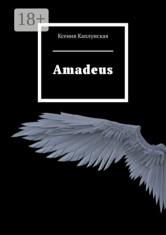 Ксения Каплунская. Amadeus