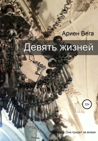Девять жизней. 