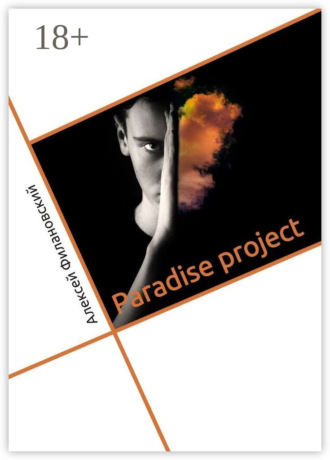 Алексей Филановский. Paradise project