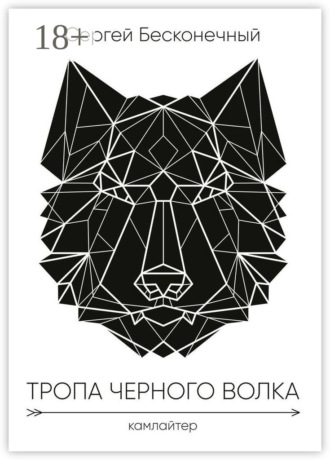 Сергей Бесконечный. Тропа чёрного волка: Камлайтер