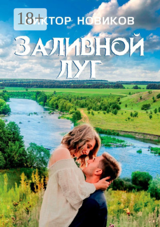 Виктор Новиков. Заливной луг