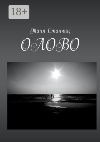 ОЛОВО. Таня Станчиц