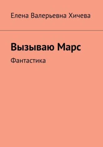 Вызываю Марс. Фантастика. 