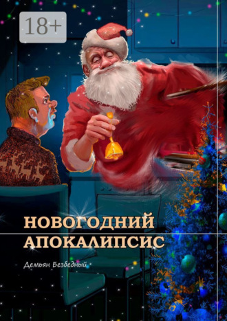 Демьян Безбедный. Новогодний Апокалипсис