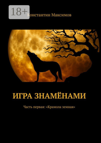 Константин Максимов. Игра знамёнами. Часть первая: «Крамола земная»