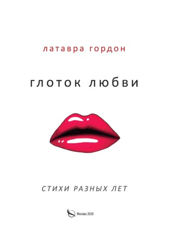 Латавра Гордон. Глоток любви. Стихотворения разных лет