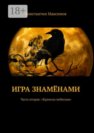 Игра знамёнами. Часть вторая: «Крамола небесная». Константин Максимов