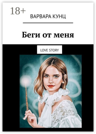 Беги от меня. Love story. 