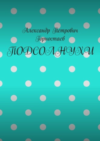 ПОДСОЛНУХИ. Александр Петрович Горностаев