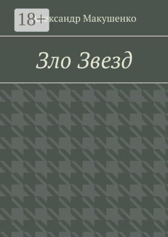Зло Звезд. 