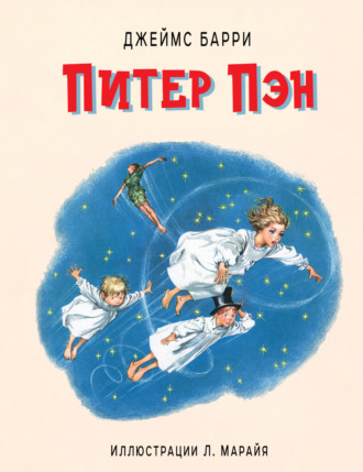 Питер Пэн. 