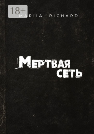Mariia Richard. Мертвая сеть