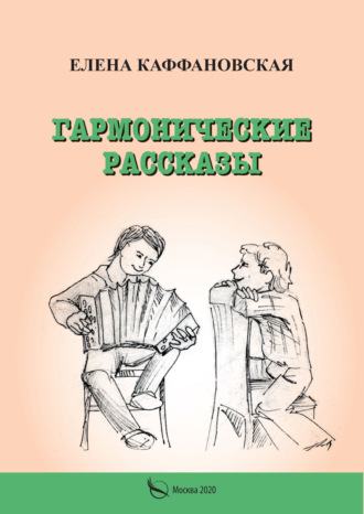 Гармонические рассказы. Елена Каффановская