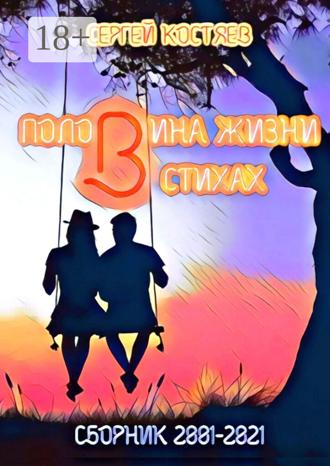 Половина жизни в стихах. Сборник 2001-2021. 