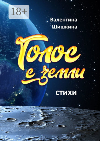 Голос с земли. Валентина Сергеевна Шишкина