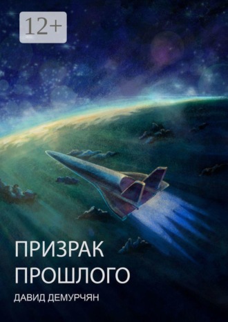 Давид Демурчян. Призрак прошлого