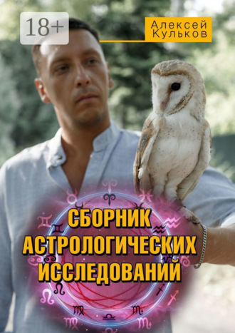 Сборник астрологических исследований. Алексей Кульков
