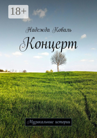 Концерт. Музыкальные истории. 
