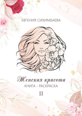Евгения Сихимбаева. Книга-раскраска: Женская красота II