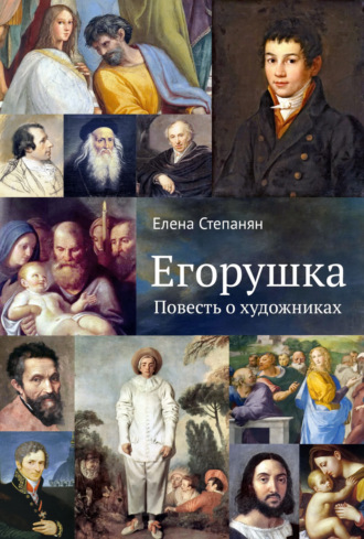 Егорушка. Повесть о художниках. Елена Степанян