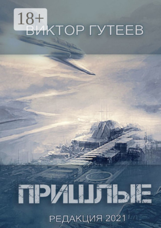 Пришлые. 