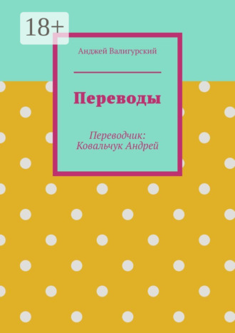 Переводы. Переводчик: Ковальчук Андрей. Анджей Валигурский