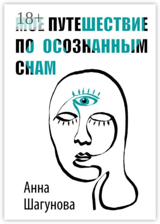 Анна Шагунова. Мое путешествие по осознанным снам