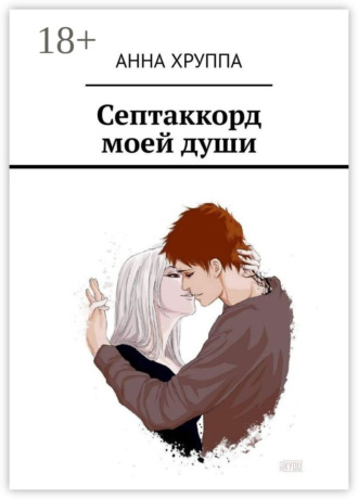 Септаккорд моей души. 