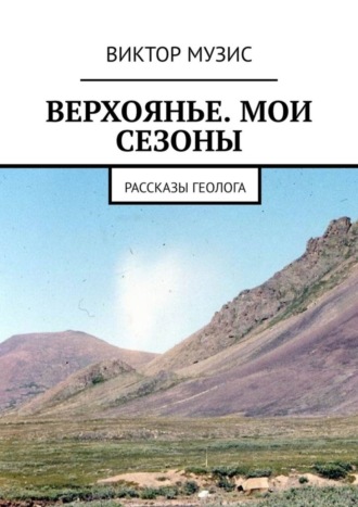 Верхоянье. Мои сезоны. 