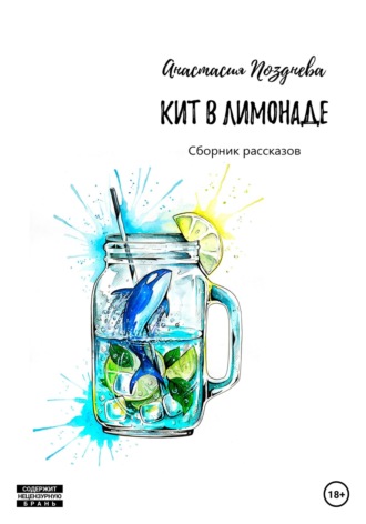 Кит в лимонаде. 