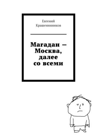 Евгений Крашенинников. Магадан – Москва, далее со всеми